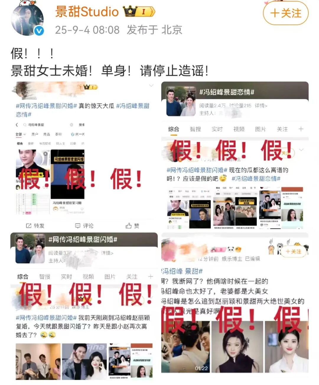 景甜工作室辟谣 否认景甜与冯绍峰闪婚传闻